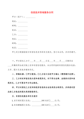 信息技術(shù)咨詢(xún)服務(wù)合同
