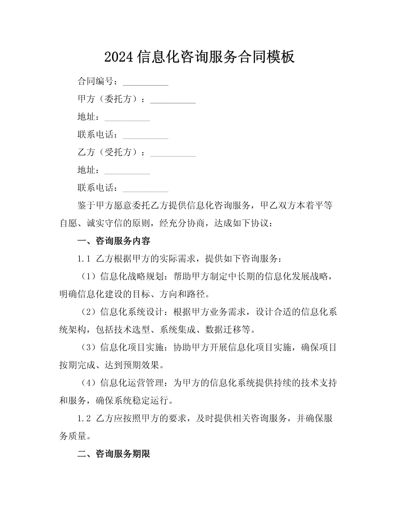 2024信息化咨詢(xún)服務(wù)合同模板